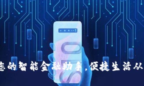 中邮钱包：您的智能金融助手，便捷生活从这一刻开始