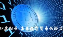 探索CSP虚拟币：未来数字