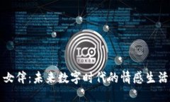 虚拟币女伴：未来数字时