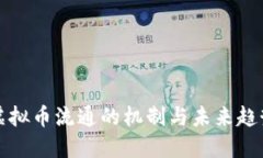 虚拟币流通的机制与未来