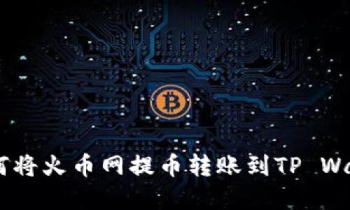 轻松实现：如何将火币网提币转账到TP Wallet以太坊链