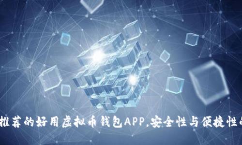 2023年最推荐的好用虚拟币钱包APP，安全性与便捷性的完美结合
