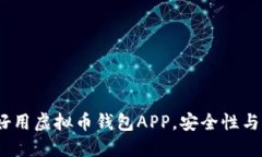 2023年最推荐的好用虚拟币