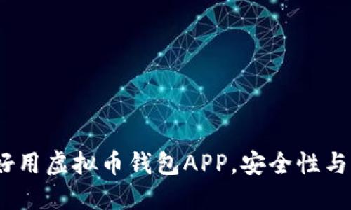 2023年最推荐的好用虚拟币钱包APP，安全性与便捷性的完美结合