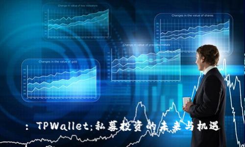 : TPWallet：私募投资的未来与机遇