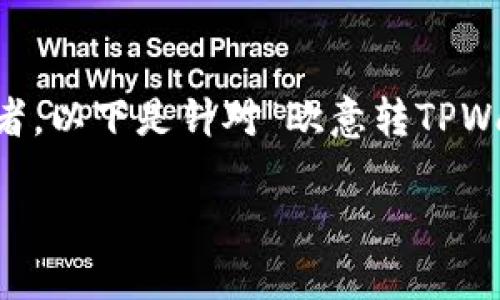 在设计和内容时，可以选择一个引人注目的主题来吸引读者。以下是针对“欧意转TPWallet用哪个网络”所设计的、关键词、详细介绍及相关问题。

选择最佳网络：欧意转TPWallet的攻略与技巧