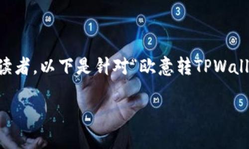 在设计和内容时，可以选择一个引人注目的主题来吸引读者。以下是针对“欧意转TPWallet用哪个网络”所设计的、关键词、详细介绍及相关问题。

选择最佳网络：欧意转TPWallet的攻略与技巧