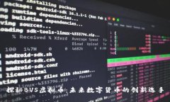 探秘BVS虚拟币：未来数字