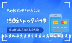 大陆虚拟币交易禁令背后
