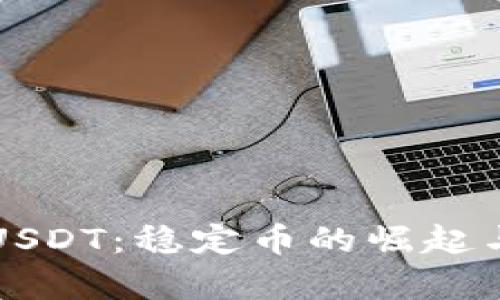 全面解析USDT：稳定币的崛起与未来展望