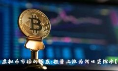 虚拟币市场的困惑：投资