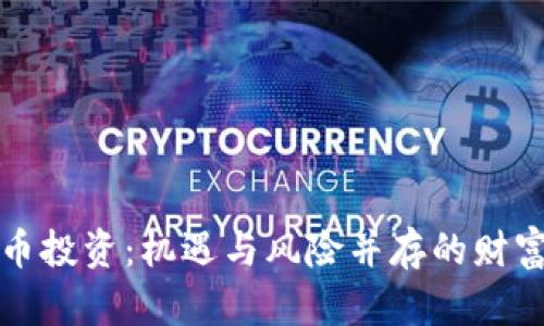 虚拟币投资：机遇与风险并存的财富之路
