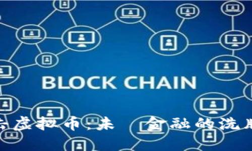 政策打击虚拟币：未來金融的洗牌与机遇