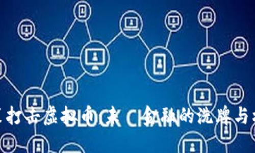 政策打击虚拟币：未來金融的洗牌与机遇