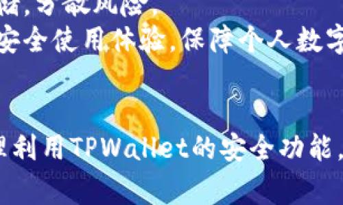   TPWallet的安全性：警察能查到吗？ / 
 guanjianci TPWallet, 区块链, 交易安全 /guanjianci 

引言
随着区块链技术的不断发展和应用，数字货币逐渐成为了人们生活中重要的组成部分。TPWallet作为一款较为知名的数字钱包，近年来受到越来越多用户的青睐。然而，关于TPWallet的安全性和匿名性，尤其是其交易是否会被警察查到的问题，常常引发热议。在本文中，我们将详细探讨TPWallet的安全性、隐私保护机制以及与警察查找用户的信息相关的事宜。

TPWallet简介
TPWallet是一款多功能的数字钱包，支持多种数字货币的存储和交易。用户可以通过该钱包进行快速、安全的资产管理，其界面友好且操作简单，适合不同层次的用户。TPWallet不仅支持主流的数字货币，还对一些新兴的代币提供了支持，使用户能够灵活地进行多样化交易。

TPWallet的安全机制
TPWallet为保障用户资产安全，采用了多种安全机制。首先，TPWallet使用了先进的加密技术来保护用户的私钥安全，确保用户资产不被第三方窃取。其次，用户能够设置两步验证以及复杂的密码，进一步增强账户安全性。此外，TPWallet频繁更新其软件，修补潜在的安全漏洞，以保障用户安全。
此外，TPWallet还为用户提供了备份功能，以应对设备丢失或故障的情况。用户只需按照指引进行备份，即使丢失设备，也能够通过备份找回资产。

交易的隐私性与被查无踪的可能性
TPWallet的隐私性是其吸引用户的一大亮点。与传统的银行转账不同，加密货币交易在构成上具有去中心化的特性，交易信息记录在区块链上，理论上是匿名的。然而，现实中却并非完全如此。虽然通过地址来识别交易，而非个人信息，这样的机制使得交易在一般情况下难以追踪，但通过技术手段与数据分析，某些机构仍有可能揭示出交易背后的用户信息。
从技术层面来说，区块链上所有的交易都是公开透明的，因此，只要有人掌握了相应的技术分析手段，便有可能通过某些关键节点追踪到用户的身份。这就导致了部分用户对使用TPWallet的隐私性产生了疑虑，担心其交易记录可能被执法机构发现。

警察是否能查到TPWallet用户的信息？
在一定条件下，警察可能会通过合法的手段查到TPWallet用户的信息。例如，如果某个用户利用TPWallet从事非法活动，并被相关部门关注，自然会引起执法机构的调查。在调查过程中，警察可能会向TPWallet团队或相关节点寻求协助，获取其交易记录等信息。
另外，对于某些大额交易或异常交易，TPWallet会有风险监测系统，通过大数据分析，识别可疑交易。此时，TPWallet有责任向相关部门报告，从而可能导致特定用户被追查。总之，如果用户遵循法律法规，使用数字货币进行合法交易，理论上是不会被警察查到的。但如若涉及违法活动，则将面临法律责任。

TPWallet的合规性与用户保护
TPWallet在运营过程中，也在不断加强其合规性。作为一款数字钱包，TPWallet明白自身需要承担的法律责任与义务，因此也在逐步符合各国的监管要求。TPWallet积极配合监管机构，致力于为用户提供一个安全、合法的交易环境。
此外，TPWallet还为用户提供了一系列保护措施，包括反洗钱措施（AML）等，防止其钱包被用于不法行为。用户在注册时需要提供一定的身份验证，以确保平台不被犯罪分子利用。这样的合规措施不仅有助于提升TPWallet在用户心中的信任度，还能有效保护平台以及用户本身的权益。

可能相关的问题

1. 使用TPWallet进行交易是否安全？
TPWallet的安全性是用户最关心的问题之一。首先，TPWallet采用行业领先的安全技术，如多重签名、动态地址等，以确保交易的安全性。用户的私钥和密码经过强加密处理，并不会以明文形式存储，降低了被黑客攻击的风险。
其次，用户在使用TPWallet时，可以选择是否开启两步验证、交易通知等功能，以增加安全性。不论是一个新手用户还是资深投资者，这些功能都能够有效降低用户资产被盗的风险。同时，TPWallet系统也会定期进行安全审计和系统更新，以应对日益变化的网络安全威胁。
但需要注意的是，虽然TPWallet提供了这些安全措施，用户的安全意识同样重要。用户在使用TPWallet时，切忌将私钥和密码随意泄露或保存于不安全的地方。同时，要定期检查账户安全，确保没有异常行为，增强自我保护意识。

2. 如何避免在TPWallet上被追踪？
尽管TPWallet为用户提供了一定的隐私保护，但用户是否能够完全避免被追踪，主要取决于其使用习惯。用户可以采取一些措施减少被追踪的风险。首先，用户在进行交易时，可以使用不同的地址进行转换，以避免被分析工具追踪到其交易习惯。
其次，用户可以定期更换钱包地址。很多高级用户会选用HD（Hierarchical Deterministic）钱包功能，使每次交易都使用全新的地址，增强隐私保护程度。此外，用户可借助一些隐私币如门罗币（Monero）或达世币（Dash），这些币种在设计上就更强调隐私性，可以进行更为匿名的交易。
当然，适度的匿名并不是违法的保证，用户仍需合法合规地使用数字货币。任何交易在实质上都面临着一定的被追踪风险，盲目追求匿名可能会涉及到不必要的法律风险，因此，用户应当明智选择，合理使用TPWallet及其他工具。

3. 如果TPWallet被警方调查，用户的信息会被泄露吗？
在法律层面，即使TPWallet会配合执法机构进行调查，但用户信息泄露与否主要依赖于两点：法律法规与平台的合规性。TPWallet作为一家运营合法合规的平台，在特定情况下会依法向警方数据提供必要信息，比如用户的交易记录与身份信息。
然而，TPWallet一般不会随意提供用户的敏感信息，警察必须依法申请，并有相关证据支撑其调查请求。因此，用户在正常情况下的数据隐私是受到保护的。如果用户的交易活动是合法的，其信息将不会被轻易泄露。
当然，用户也应该了解防范风险的重要性，保持良好的交易习惯以防万一。如果长期进行可疑活动或大额交易，可能会引起执法机构的注意，从而导致不必要的麻烦。

4. 如何提高TPWallet的安全使用体验？
为了提高TPWallet的安全使用体验，用户可以从多个方面入手。首先，务必时刻保持设备的安全，定期更新设备操作系统，使用强大的安全防护软件。其次，用户在选择密码时应当避免使用简单或易于被猜测的组合。建议用户使用包含字母、数字以及符号的复杂密码，并定期修改。
此外，启用TPWallet提供的多重验证功能，确保账号在进行任何交易时，都需要通过二次确认，增加安全性。同时，用户可以选择使用硬件钱包对较大金额的数字货币进行存储，分散风险。
最后，不断学习和了解区块链、网络安全领域的新知识，增强自身的安全防范意识和操作能力，及时识别潜在的网络安全威胁。通过这些措施，用户可以极大提高TPWallet的安全使用体验，保障个人数字资产的安全。

结论
TPWallet作为一款出色的数字钱包，以其便捷性和安全性赢得了广泛的用户基础。然而，交易安全和隐私保护并非绝对，用户须对其数字资产与交易态度保持谨慎。通过合理利用TPWallet的安全功能，增强自身的安全意识，用户能够在享受数字货币带来的便利同时，最大限度地保护自己的隐私与资产安全。希望本文能为用户在使用TPWallet时提供有价值的参考与帮助。