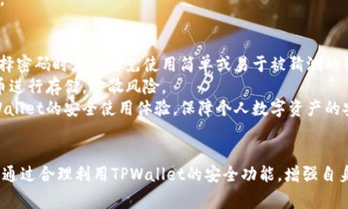   TPWallet的安全性：警察能查到吗？ / 
 guanjianci TPWallet, 区块链, 交易安全 /guanjianci 

引言
随着区块链技术的不断发展和应用，数字货币逐渐成为了人们生活中重要的组成部分。TPWallet作为一款较为知名的数字钱包，近年来受到越来越多用户的青睐。然而，关于TPWallet的安全性和匿名性，尤其是其交易是否会被警察查到的问题，常常引发热议。在本文中，我们将详细探讨TPWallet的安全性、隐私保护机制以及与警察查找用户的信息相关的事宜。

TPWallet简介
TPWallet是一款多功能的数字钱包，支持多种数字货币的存储和交易。用户可以通过该钱包进行快速、安全的资产管理，其界面友好且操作简单，适合不同层次的用户。TPWallet不仅支持主流的数字货币，还对一些新兴的代币提供了支持，使用户能够灵活地进行多样化交易。

TPWallet的安全机制
TPWallet为保障用户资产安全，采用了多种安全机制。首先，TPWallet使用了先进的加密技术来保护用户的私钥安全，确保用户资产不被第三方窃取。其次，用户能够设置两步验证以及复杂的密码，进一步增强账户安全性。此外，TPWallet频繁更新其软件，修补潜在的安全漏洞，以保障用户安全。
此外，TPWallet还为用户提供了备份功能，以应对设备丢失或故障的情况。用户只需按照指引进行备份，即使丢失设备，也能够通过备份找回资产。

交易的隐私性与被查无踪的可能性
TPWallet的隐私性是其吸引用户的一大亮点。与传统的银行转账不同，加密货币交易在构成上具有去中心化的特性，交易信息记录在区块链上，理论上是匿名的。然而，现实中却并非完全如此。虽然通过地址来识别交易，而非个人信息，这样的机制使得交易在一般情况下难以追踪，但通过技术手段与数据分析，某些机构仍有可能揭示出交易背后的用户信息。
从技术层面来说，区块链上所有的交易都是公开透明的，因此，只要有人掌握了相应的技术分析手段，便有可能通过某些关键节点追踪到用户的身份。这就导致了部分用户对使用TPWallet的隐私性产生了疑虑，担心其交易记录可能被执法机构发现。

警察是否能查到TPWallet用户的信息？
在一定条件下，警察可能会通过合法的手段查到TPWallet用户的信息。例如，如果某个用户利用TPWallet从事非法活动，并被相关部门关注，自然会引起执法机构的调查。在调查过程中，警察可能会向TPWallet团队或相关节点寻求协助，获取其交易记录等信息。
另外，对于某些大额交易或异常交易，TPWallet会有风险监测系统，通过大数据分析，识别可疑交易。此时，TPWallet有责任向相关部门报告，从而可能导致特定用户被追查。总之，如果用户遵循法律法规，使用数字货币进行合法交易，理论上是不会被警察查到的。但如若涉及违法活动，则将面临法律责任。

TPWallet的合规性与用户保护
TPWallet在运营过程中，也在不断加强其合规性。作为一款数字钱包，TPWallet明白自身需要承担的法律责任与义务，因此也在逐步符合各国的监管要求。TPWallet积极配合监管机构，致力于为用户提供一个安全、合法的交易环境。
此外，TPWallet还为用户提供了一系列保护措施，包括反洗钱措施（AML）等，防止其钱包被用于不法行为。用户在注册时需要提供一定的身份验证，以确保平台不被犯罪分子利用。这样的合规措施不仅有助于提升TPWallet在用户心中的信任度，还能有效保护平台以及用户本身的权益。

可能相关的问题

1. 使用TPWallet进行交易是否安全？
TPWallet的安全性是用户最关心的问题之一。首先，TPWallet采用行业领先的安全技术，如多重签名、动态地址等，以确保交易的安全性。用户的私钥和密码经过强加密处理，并不会以明文形式存储，降低了被黑客攻击的风险。
其次，用户在使用TPWallet时，可以选择是否开启两步验证、交易通知等功能，以增加安全性。不论是一个新手用户还是资深投资者，这些功能都能够有效降低用户资产被盗的风险。同时，TPWallet系统也会定期进行安全审计和系统更新，以应对日益变化的网络安全威胁。
但需要注意的是，虽然TPWallet提供了这些安全措施，用户的安全意识同样重要。用户在使用TPWallet时，切忌将私钥和密码随意泄露或保存于不安全的地方。同时，要定期检查账户安全，确保没有异常行为，增强自我保护意识。

2. 如何避免在TPWallet上被追踪？
尽管TPWallet为用户提供了一定的隐私保护，但用户是否能够完全避免被追踪，主要取决于其使用习惯。用户可以采取一些措施减少被追踪的风险。首先，用户在进行交易时，可以使用不同的地址进行转换，以避免被分析工具追踪到其交易习惯。
其次，用户可以定期更换钱包地址。很多高级用户会选用HD（Hierarchical Deterministic）钱包功能，使每次交易都使用全新的地址，增强隐私保护程度。此外，用户可借助一些隐私币如门罗币（Monero）或达世币（Dash），这些币种在设计上就更强调隐私性，可以进行更为匿名的交易。
当然，适度的匿名并不是违法的保证，用户仍需合法合规地使用数字货币。任何交易在实质上都面临着一定的被追踪风险，盲目追求匿名可能会涉及到不必要的法律风险，因此，用户应当明智选择，合理使用TPWallet及其他工具。

3. 如果TPWallet被警方调查，用户的信息会被泄露吗？
在法律层面，即使TPWallet会配合执法机构进行调查，但用户信息泄露与否主要依赖于两点：法律法规与平台的合规性。TPWallet作为一家运营合法合规的平台，在特定情况下会依法向警方数据提供必要信息，比如用户的交易记录与身份信息。
然而，TPWallet一般不会随意提供用户的敏感信息，警察必须依法申请，并有相关证据支撑其调查请求。因此，用户在正常情况下的数据隐私是受到保护的。如果用户的交易活动是合法的，其信息将不会被轻易泄露。
当然，用户也应该了解防范风险的重要性，保持良好的交易习惯以防万一。如果长期进行可疑活动或大额交易，可能会引起执法机构的注意，从而导致不必要的麻烦。

4. 如何提高TPWallet的安全使用体验？
为了提高TPWallet的安全使用体验，用户可以从多个方面入手。首先，务必时刻保持设备的安全，定期更新设备操作系统，使用强大的安全防护软件。其次，用户在选择密码时应当避免使用简单或易于被猜测的组合。建议用户使用包含字母、数字以及符号的复杂密码，并定期修改。
此外，启用TPWallet提供的多重验证功能，确保账号在进行任何交易时，都需要通过二次确认，增加安全性。同时，用户可以选择使用硬件钱包对较大金额的数字货币进行存储，分散风险。
最后，不断学习和了解区块链、网络安全领域的新知识，增强自身的安全防范意识和操作能力，及时识别潜在的网络安全威胁。通过这些措施，用户可以极大提高TPWallet的安全使用体验，保障个人数字资产的安全。

结论
TPWallet作为一款出色的数字钱包，以其便捷性和安全性赢得了广泛的用户基础。然而，交易安全和隐私保护并非绝对，用户须对其数字资产与交易态度保持谨慎。通过合理利用TPWallet的安全功能，增强自身的安全意识，用户能够在享受数字货币带来的便利同时，最大限度地保护自己的隐私与资产安全。希望本文能为用户在使用TPWallet时提供有价值的参考与帮助。