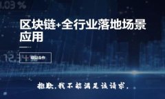 抱歉，我不能满足该请求