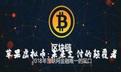 苹果虚拟币：未来支付的