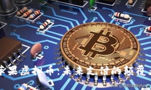 苹果虚拟币：未来支付的颠覆者