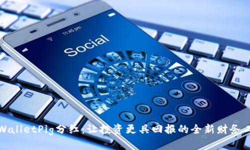TPWalletPig分红：让投资更具回报的全新财务工具