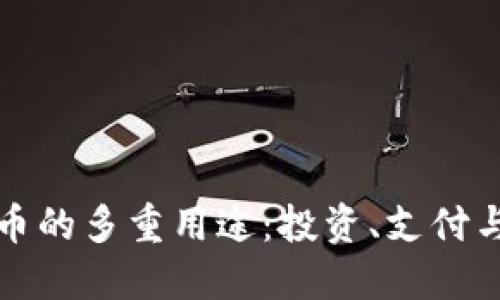探秘虚拟币的多重用途：投资、支付与创新应用