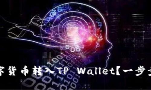 如何将其他数字货币转入TP Wallet？一步步教你轻松操作