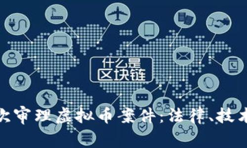 : 福建法院首次审理虚拟币案件：法律、技术与投资的碰撞