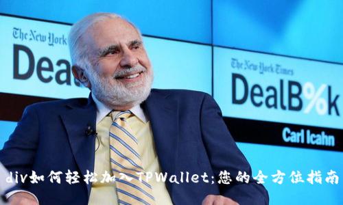 div如何轻松加入TPWallet：您的全方位指南