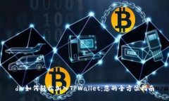 div如何轻松加入TPWallet：您