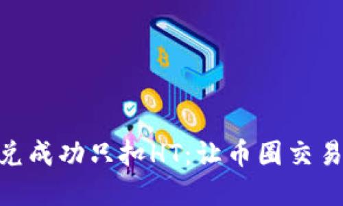 : tpwallet闪兑成功只扣HT：让币圈交易更加高效便捷