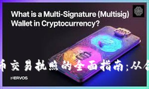 获取虚拟币交易执照的全面指南：从合规到盈利