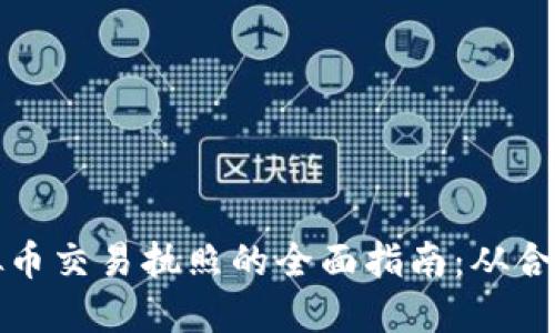 获取虚拟币交易执照的全面指南：从合规到盈利