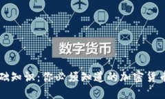 虚拟币基础知识：你必须