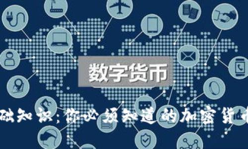 虚拟币基础知识：你必须知道的加密货币入门指南