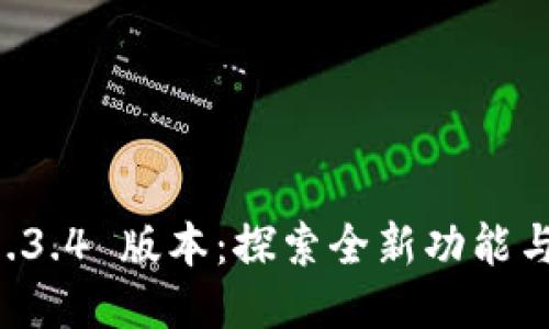 TPWallet 1.3.4 版本：探索全新功能与增强安全性