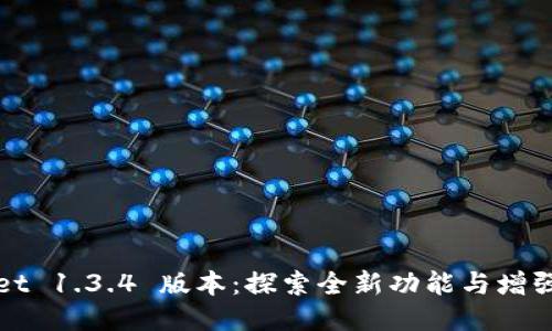 TPWallet 1.3.4 版本：探索全新功能与增强安全性