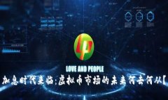 加息时代来临：虚拟币市