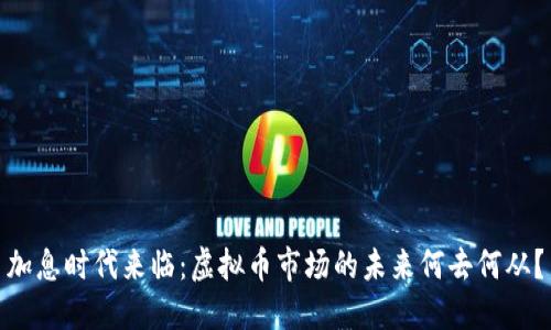 加息时代来临：虚拟币市场的未来何去何从？