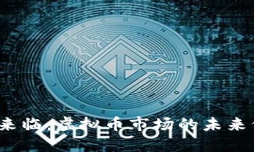 加息时代来临：虚拟币市场的未来何去何从？