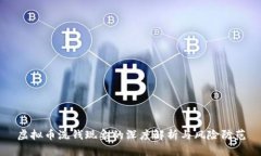 虚拟币洗钱现象的深度解