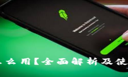 TPWallet怎么用？全面解析及使用场景推荐