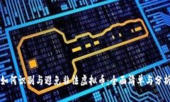 如何识别与避免非法虚拟