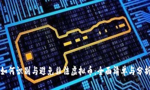如何识别与避免非法虚拟币：全面清单与分析