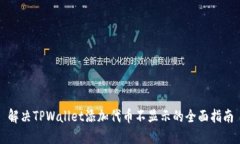 解决TPWallet添加代币不显示
