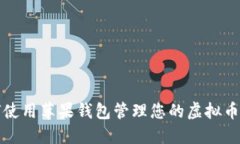 如何使用苹果钱包管理您