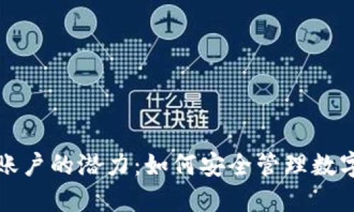揭示虚拟币账户的潜力：如何安全管理数字资产的未来