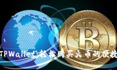 探索TPWallet：轻松购买火币的便捷之选