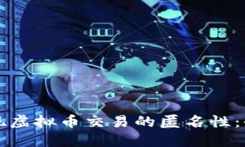 如何实现虚拟币交易的匿名性：全面指南