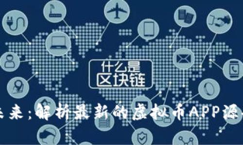 虚拟币交易的未来：解析最新的虚拟币APP源码及其应用前景