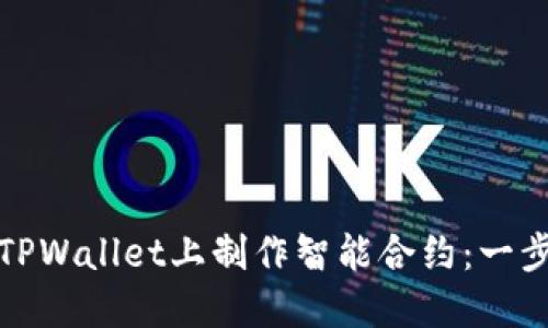 如何在TPWallet上制作智能合约：一步步详解